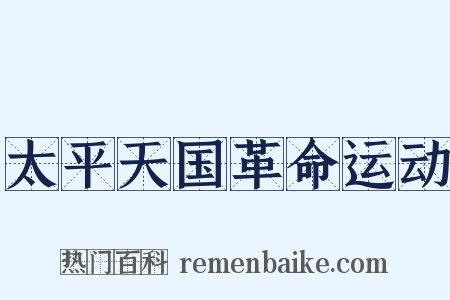 太平天国革命运动是什么意思的图片